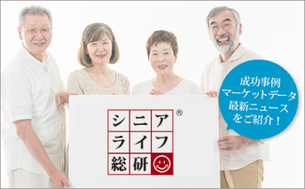 シニアライフ総研