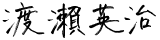 渡瀬 英治